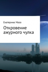  Мазо Екатерина - Откровение ажурного чулка