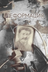  Орбак Леся - Деформация