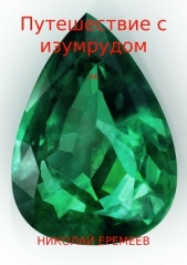  Еремеев Николай - Путешествие с изумрудом