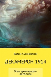  Долгий (Сухачевский) Вадим - Декамерон 1914