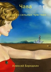 Чава. История о сильных чувствах - автор Бородкин Алексей Петрович 