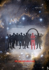 Не по правилам - автор Ант Арест 