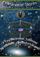 Миры Бесконечных Вселенных. Утерянные тайны древних цивилизаций - автор Шавруг Сергей 