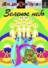 Зеленое небо - автор Зуева Екатерина 