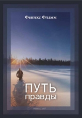Путь правды - автор Фламм Феникс 