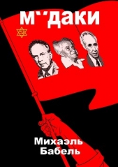  Бабель Михаэль - М*даки