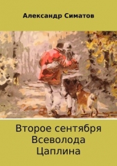 Второе сентября Всеволода Цаплина - автор Симатов Александр Вениаминович 