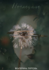  Пуртова Екатерина - Последние