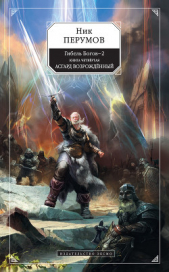 Асгард Возрожденный - автор Перумов Ник 