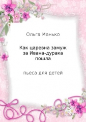 Как царевна замуж за Ивана-дурака пошла - автор Манько Ольга 