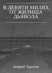 В девяти милях от жилища дьявола - автор Терехов Андрей Сергеевич 