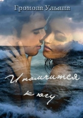 И помчится к югу - автор Громова Ульяна 