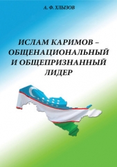 Ислам Каримов – общенациональный и общепризнанный лидер. Штрихи к портрету - автор Хлызов Анфим 