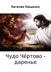 Чудо чёртово – даренье - автор Пащенко Наталия 