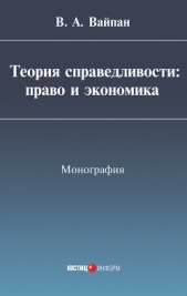 Теория справедливости: право и экономика - автор Вайпан Виктор 