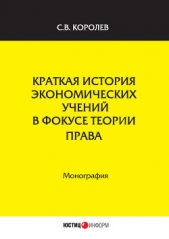  Королев Сергей - Краткая история экономических учений в фокусе теории права