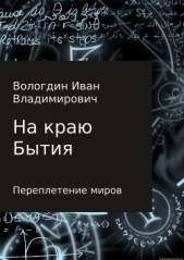 На Краю Бытия. Переплетение миров - автор Вологдин Иван 