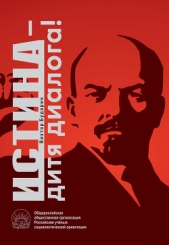  Бударин Виктор Антонович - Истина – дитя диалога!