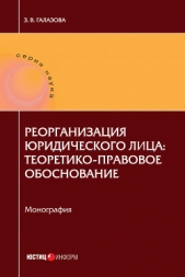  Галазова Залина Викторовна - Реорганизация юридического лица: теоретико-правовое обоснование