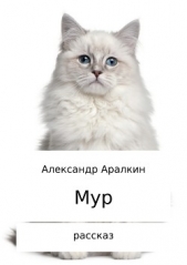 Мур. Рассказ - автор Аралкин Александр 