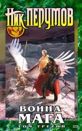 Война мага. Том 3: Эндшпиль (с иллюстрациями) - автор Перумов Ник 