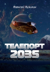 Телепорт 2035 - автор Кузилин Алексей 