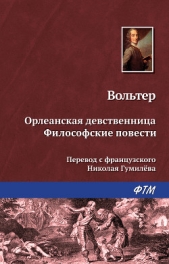 Орлеанская девственница. Философские повести (сборник) - автор Вольтер Франсуа-Мари Аруэ Де 