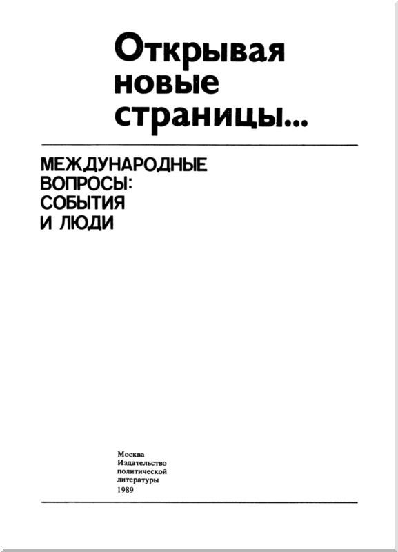 Открывая новые страницы...<br />(Международные вопросы: события и люди) - i_003.jpg