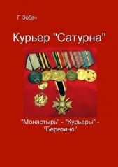 Курьер «Сатурна» - автор Зобач Георгий 