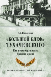  Широкорад Александр - «Большой блеф» Тухачевского. Как перевооружалась Красная армия