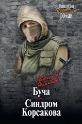  Немышев Вячеслав - Буча. Синдром Корсакова (сборник)