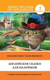 Английские сказки для мальчиков / English Fairy Tales for Boys - автор Матвеев Сергей 