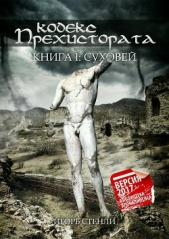  Стенли Игорь - Кодекс Прехистората: Суховей