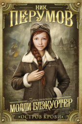Молли Блэкуотер. Остров Крови - автор Перумов Ник 