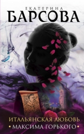 Итальянская любовь Максима Горького - автор Барсова Екатерина 