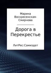  Воскресенская-Смирнова Марина - Дорога в Перекрестье
