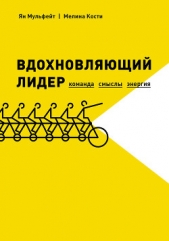  Мульфейт Ян - Вдохновляющий лидер. Команда. Смыслы. Энергия