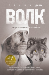  Даши Свами - Волк. Размышления о главном