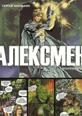  Князькин Сергей - Алексмен. Вторжение