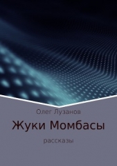  Лузанов Олег - Жуки Момбасы