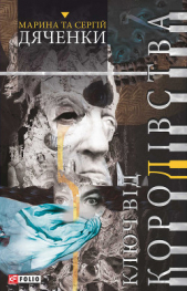 Ключ від Королівства - автор Дяченко Сергей 