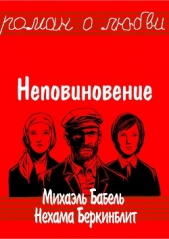 Неповиновение - автор Бабель Михаэль 