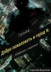 Темная сторона. Эпизод №1. Добро пожаловать в город N. - автор Воронов Сергей 