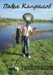  Капралов Павел - Гибернация