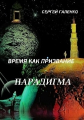 Время как призвание. Парадигма - автор Галенко Сергей 