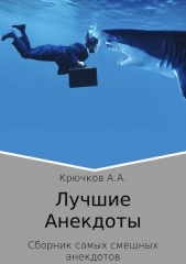  Крючков А. А. - Лучшие анекдоты