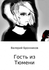 Гость из Тюмени - автор Бронников Валерий Викторович 