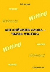  Алтунин Константин - Английские слова – через Writing