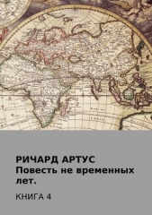 Повесть не временных лет. Книга 4 - автор Артус Ричард Евгеньевич 
