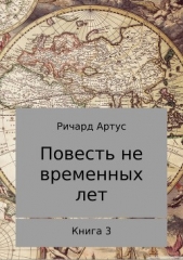 Повесть не временных лет. Книга 3 - автор Артус Ричард Евгеньевич 